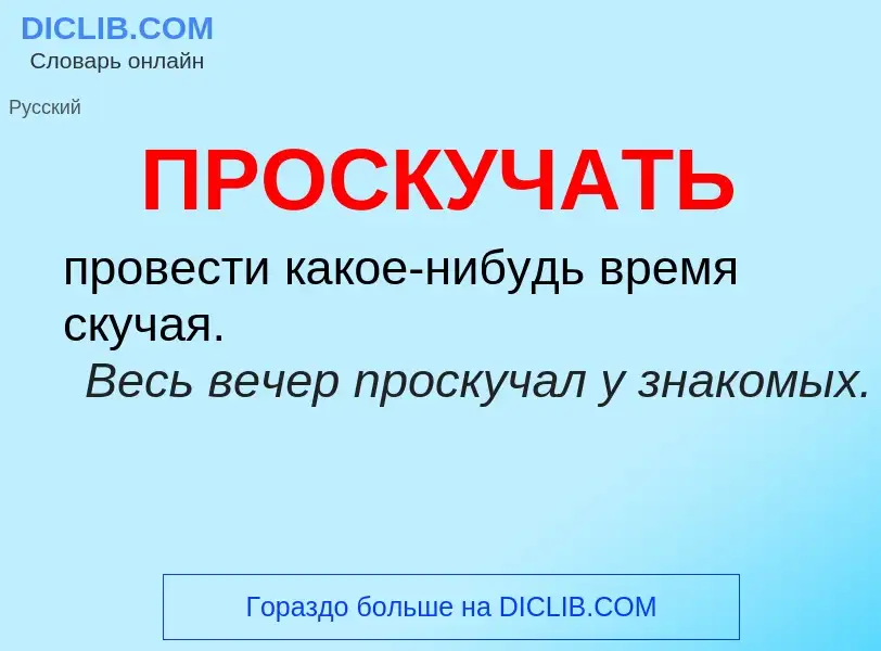 Wat is ПРОСКУЧАТЬ - definition