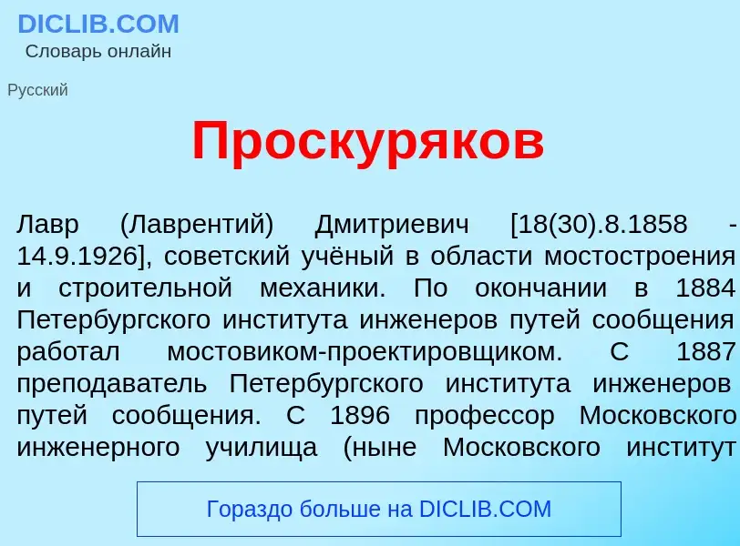 ¿Qué es Проскуряк<font color="red">о</font>в? - significado y definición