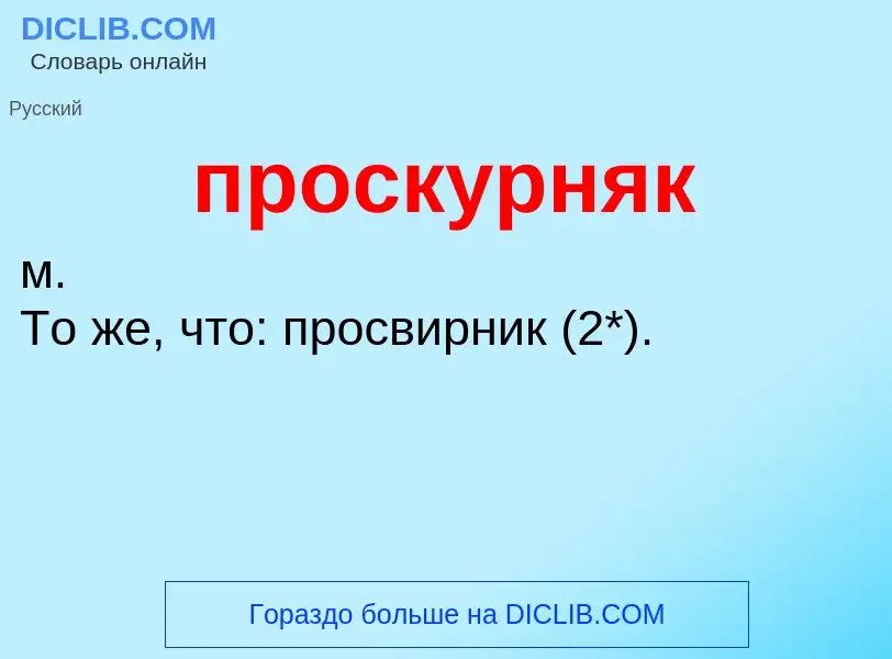 Что такое проскурняк - определение