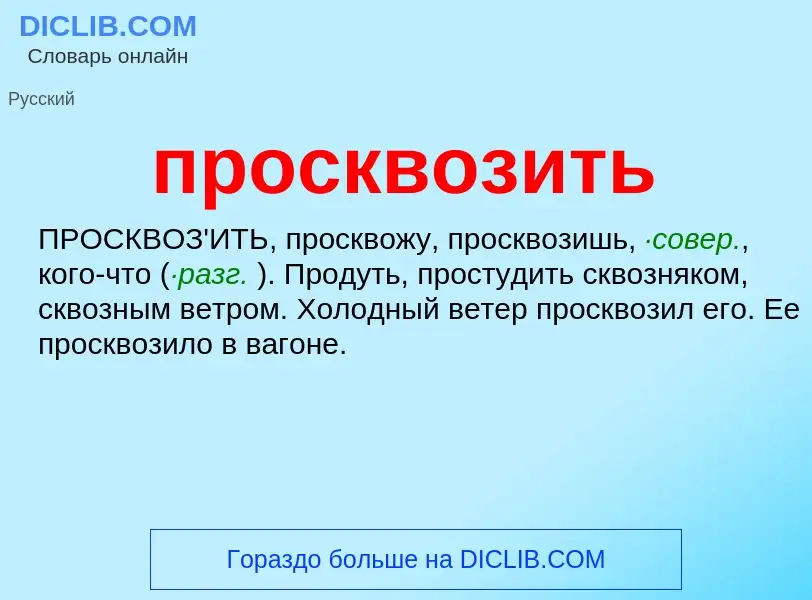 Wat is просквозить - definition