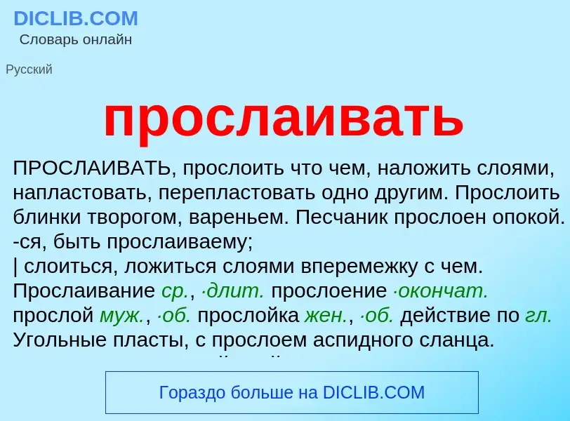 Wat is прослаивать - definition