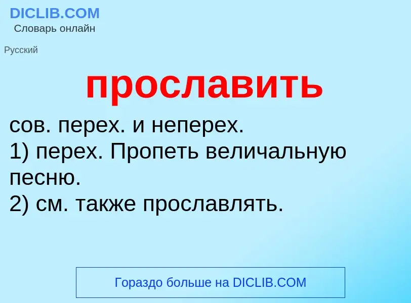 Wat is прославить - definition