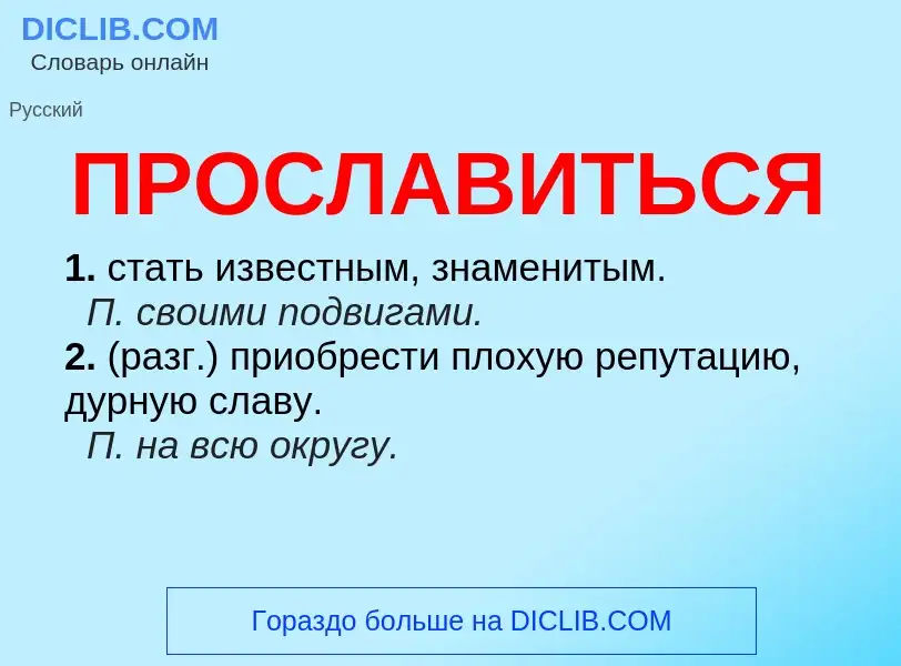 Wat is ПРОСЛАВИТЬСЯ - definition