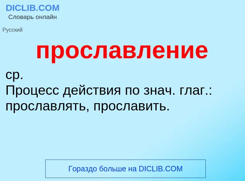 Wat is прославление - definition