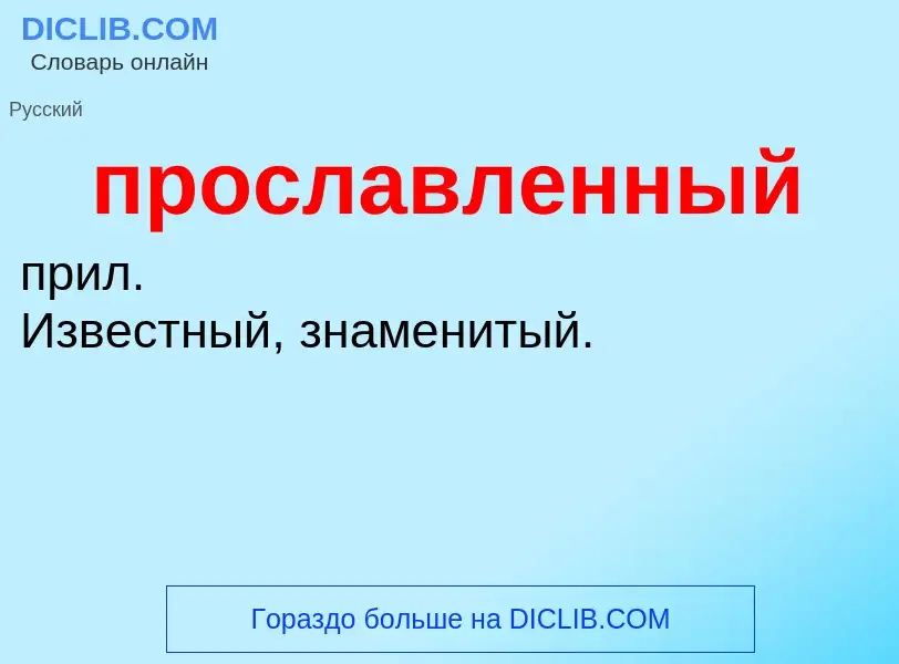 Wat is прославленный - definition