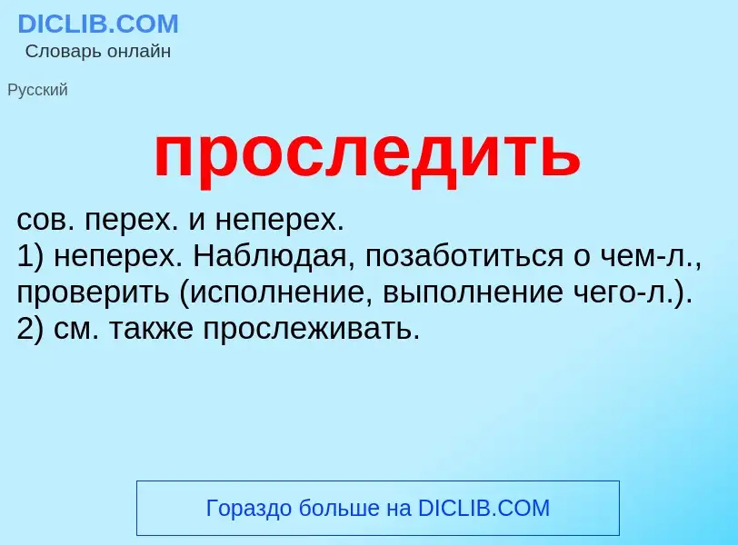 Wat is проследить - definition