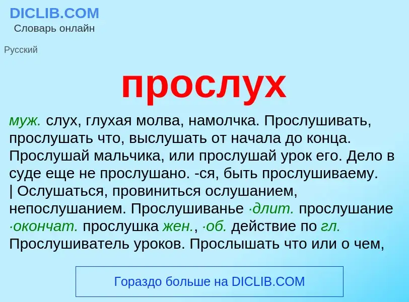 Wat is прослух - definition