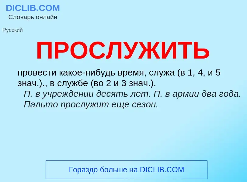 Wat is ПРОСЛУЖИТЬ - definition