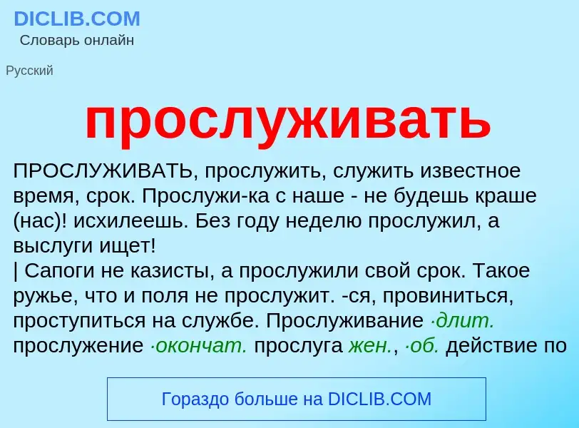 Wat is прослуживать - definition