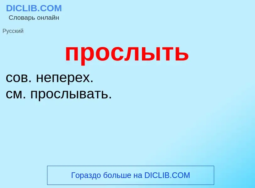 Wat is прослыть - definition