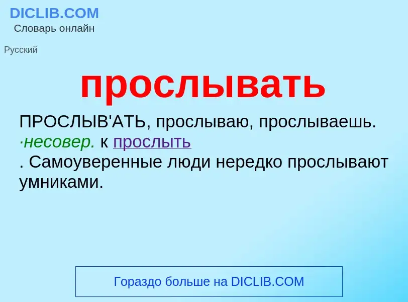 Wat is прослывать - definition