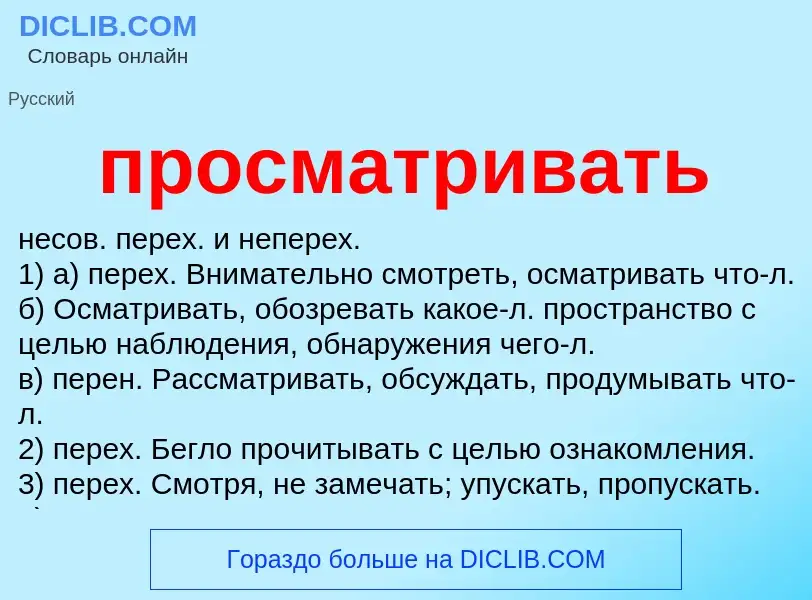 Wat is просматривать - definition