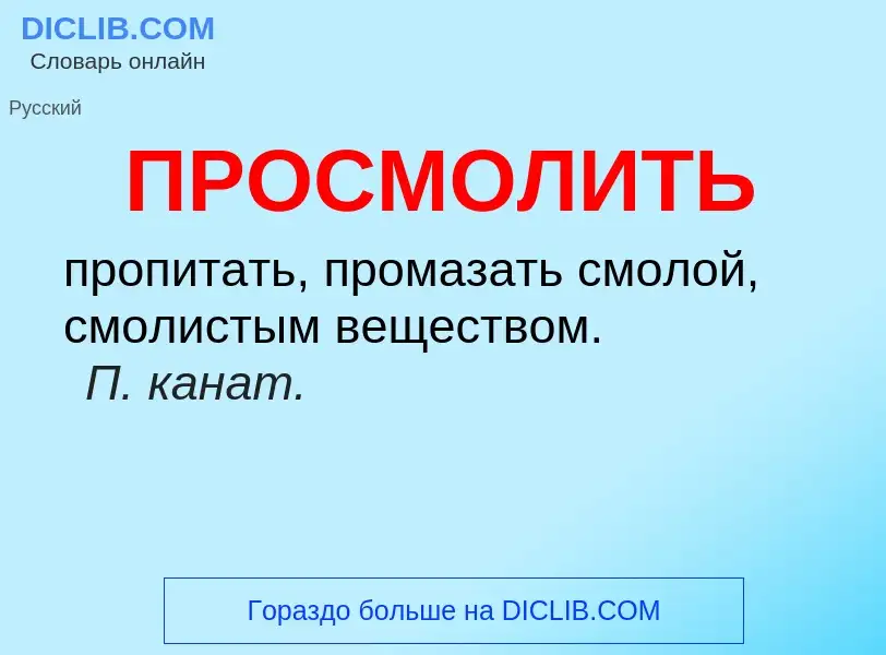 Wat is ПРОСМОЛИТЬ - definition