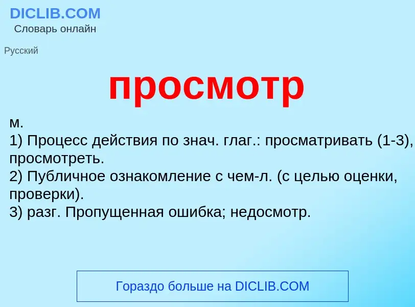 Wat is просмотр - definition