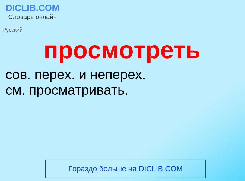 Wat is просмотреть - definition