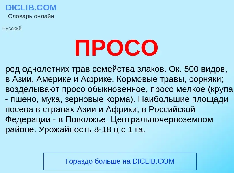 Wat is ПРОСО - definition