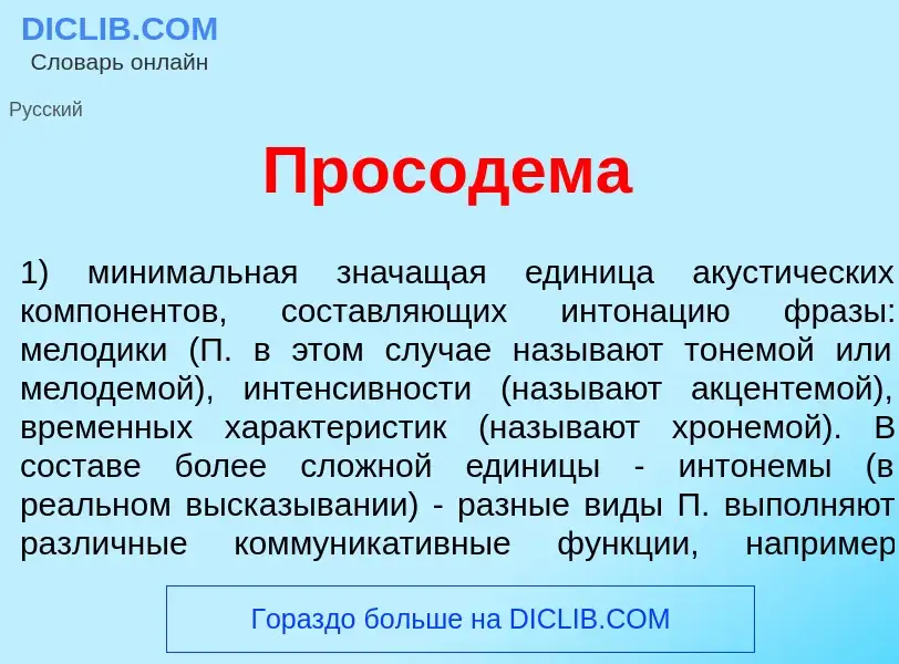 Что такое Просод<font color="red">е</font>ма - определение