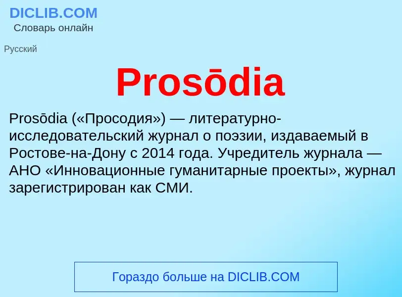 Что такое Prosōdia - определение