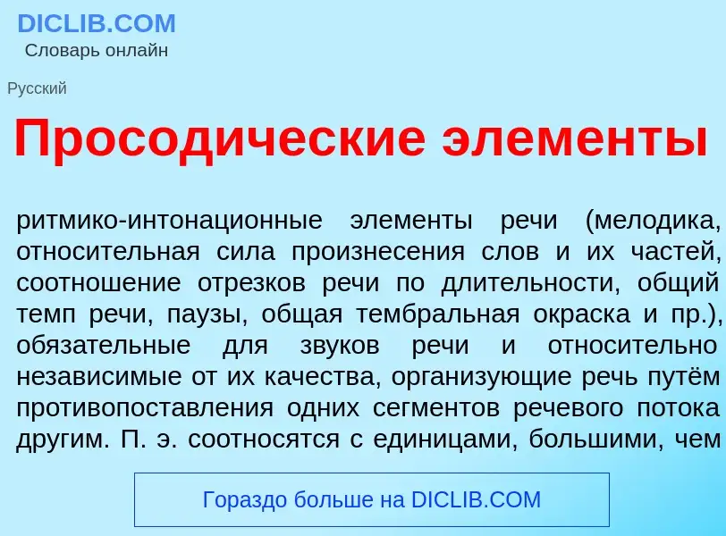 Che cos'è Просод<font color="red">и</font>ческие элем<font color="red">е</font>нты - definizione