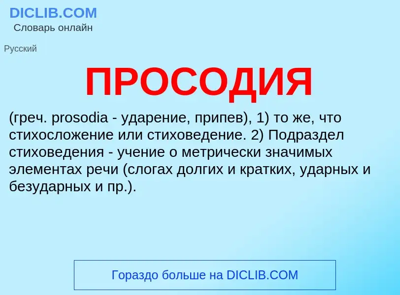 Was ist ПРОСОДИЯ - Definition