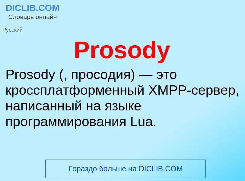 Что такое Prosody - определение