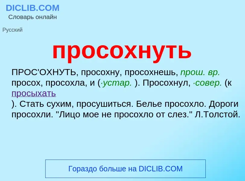 Wat is просохнуть - definition