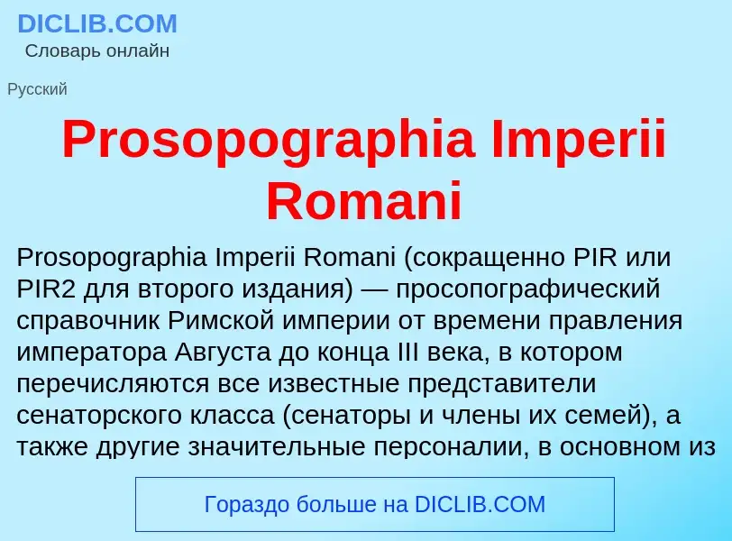 Что такое Prosopographia Imperii Romani - определение