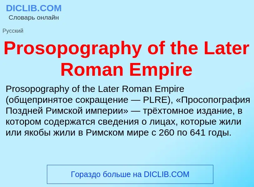 Что такое Prosopography of the Later Roman Empire - определение