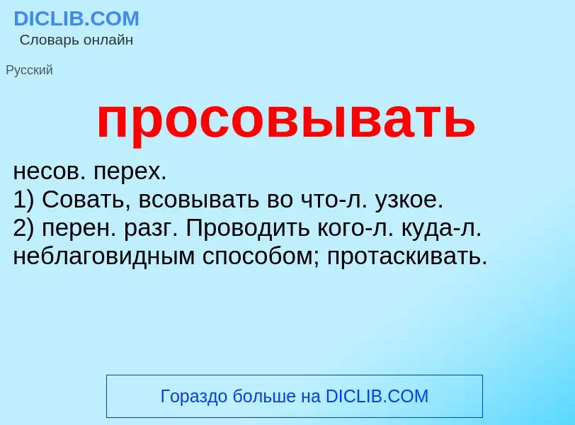 Wat is просовывать - definition