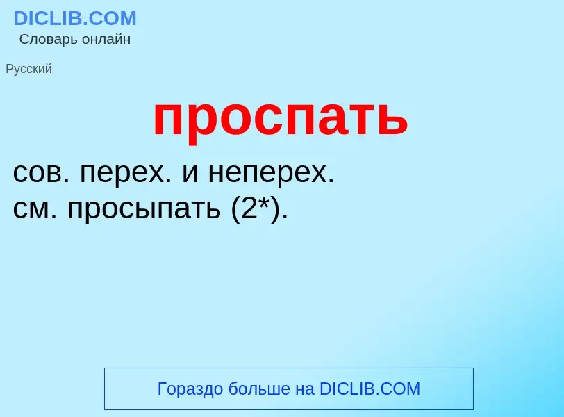 Wat is проспать - definition