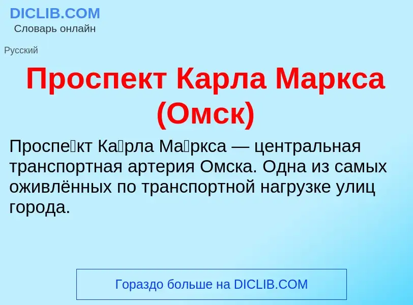 Qu'est-ce que Проспект Карла Маркса (Омск) - définition