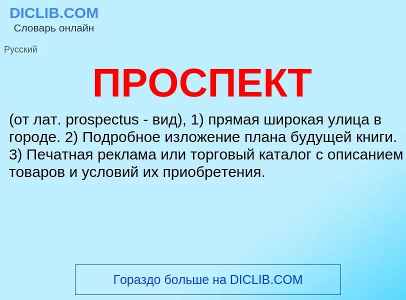 ¿Qué es ПРОСПЕКТ? - significado y definición