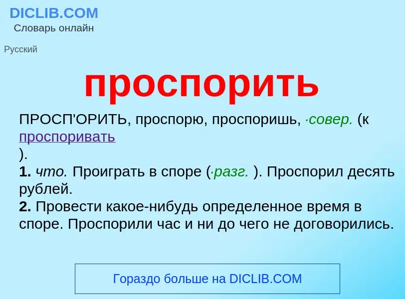 Wat is проспорить - definition