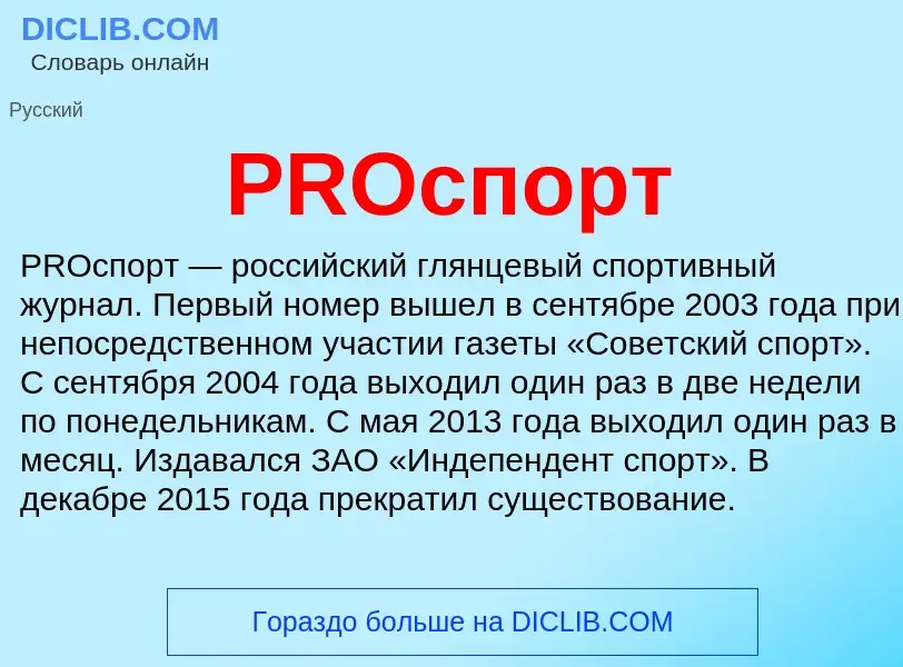 Что такое PROспорт - определение