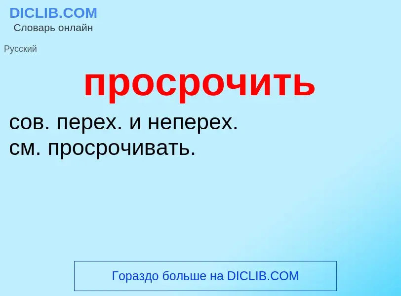 Wat is просрочить - definition