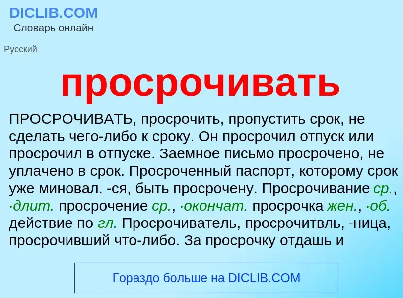 Wat is просрочивать - definition