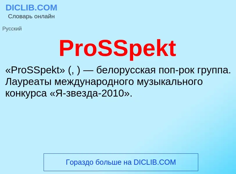 Что такое ProSSpekt - определение