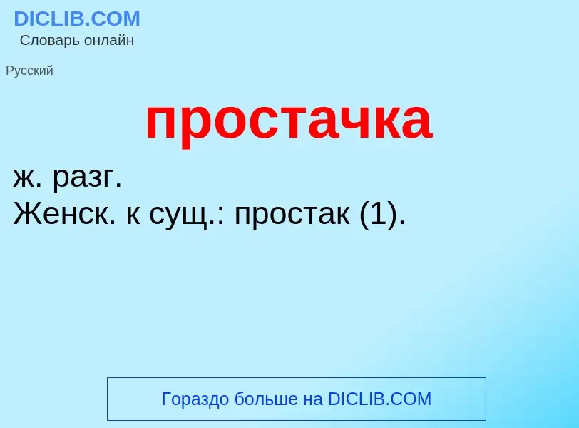 Wat is простачка - definition