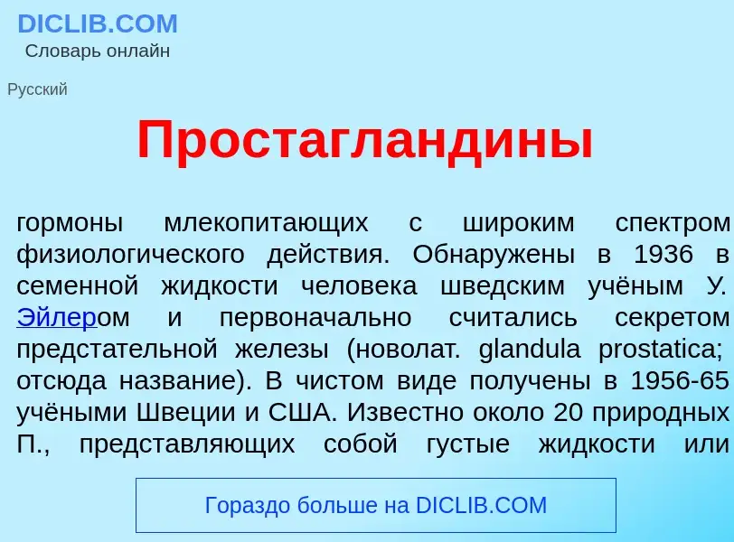 Che cos'è Простагланд<font color="red">и</font>ны - definizione