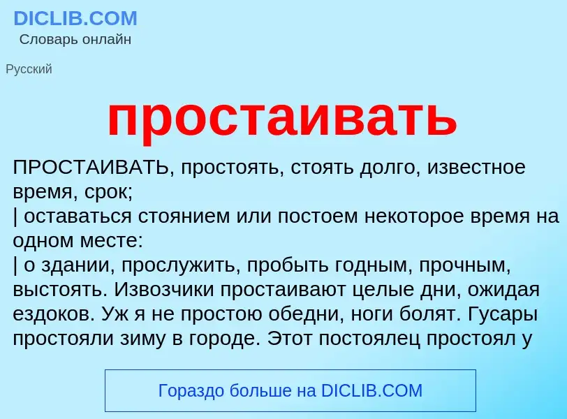 Wat is простаивать - definition