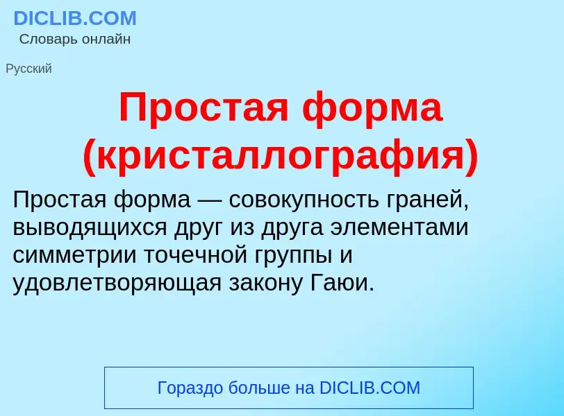 Was ist Простая форма (кристаллография) - Definition