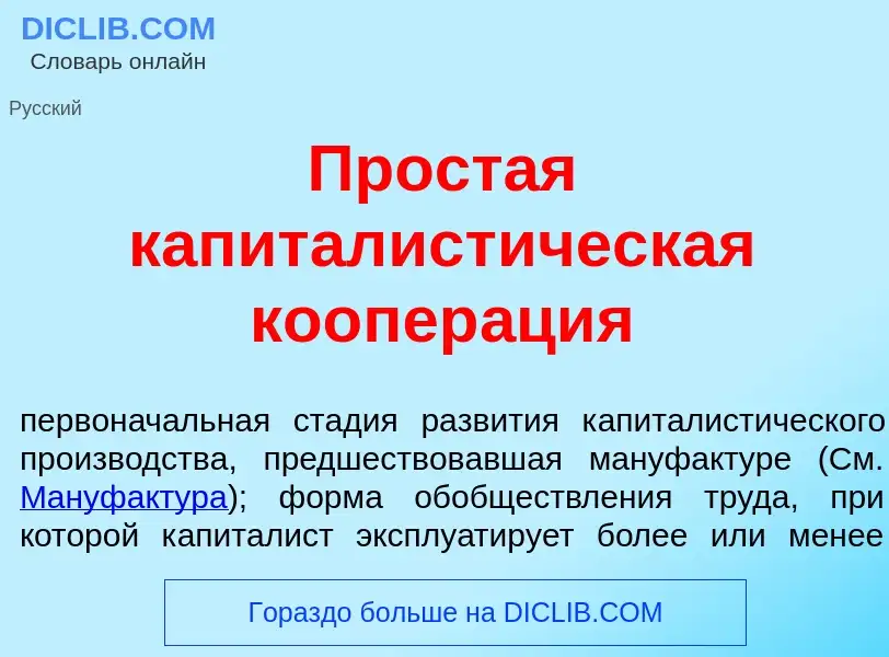 Τι είναι Прост<font color="red">а</font>я капиталист<font color="red">и</font>ческая коопер<font col