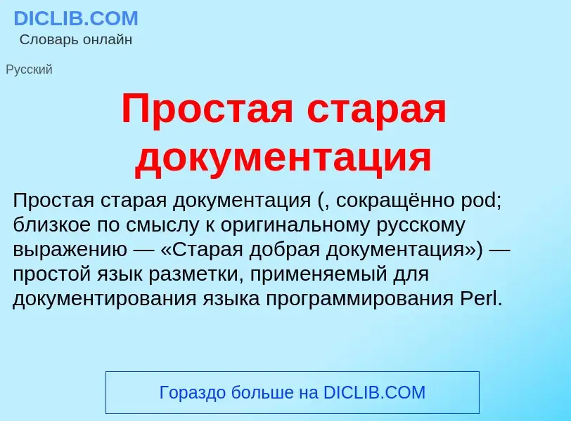 Что такое Простая старая документация - определение