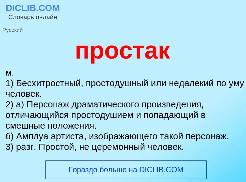 Wat is простак - definition