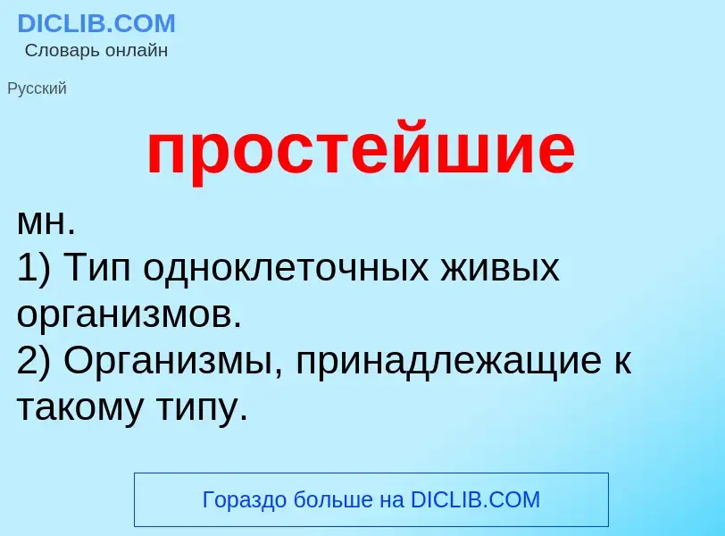 What is простейшие - meaning and definition