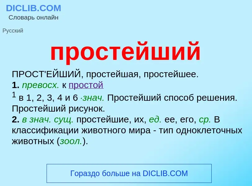 Wat is простейший - definition