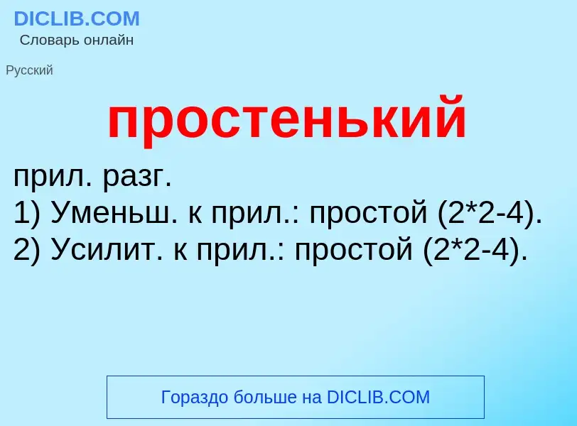 Wat is простенький - definition