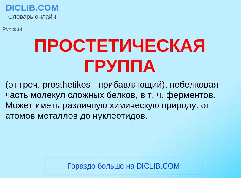 Что такое ПРОСТЕТИЧЕСКАЯ ГРУППА - определение