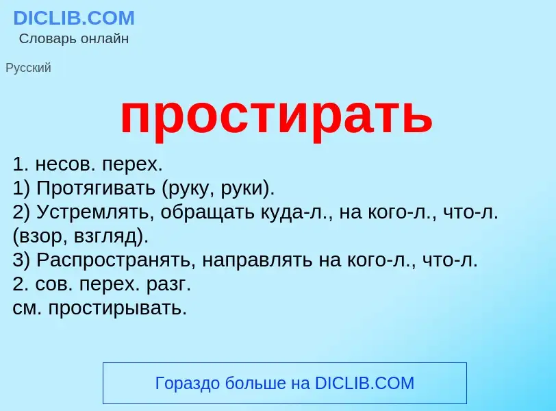 Wat is простирать - definition