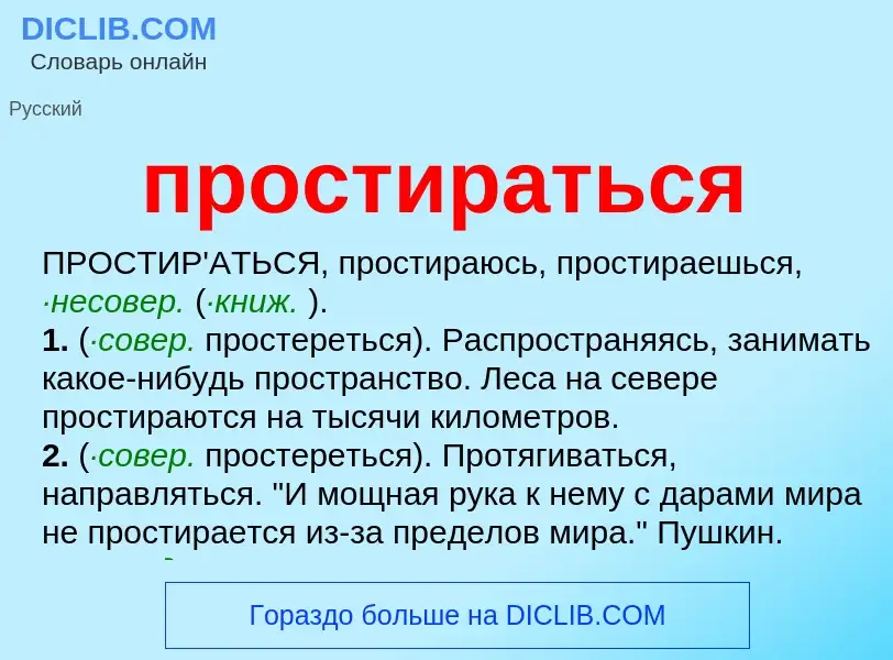 Wat is простираться - definition